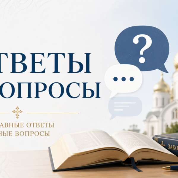 Ответы на вопросы: Зачем ходить в храм, если Бог слышит нас везде?